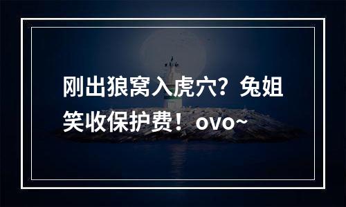 刚出狼窝入虎穴？兔姐笑收保护费！ovo~
