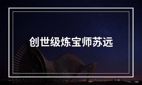 创世级炼宝师苏远