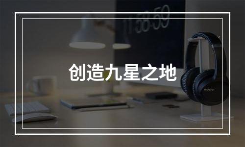 创造九星之地