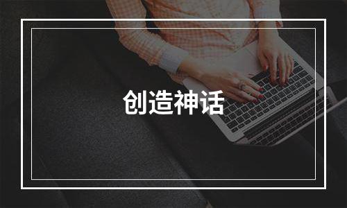 创造神话