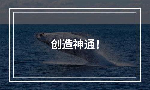 创造神通！