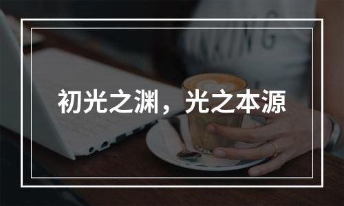 初光之渊，光之本源