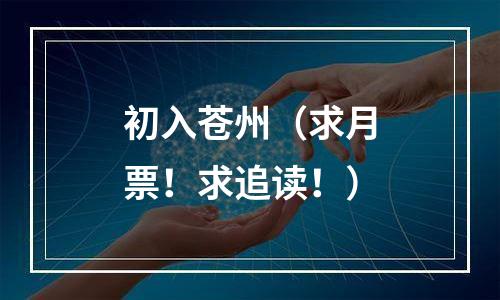 初入苍州（求月票！求追读！）