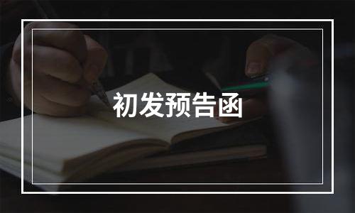 初发预告函