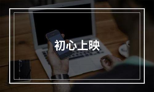 初心上映