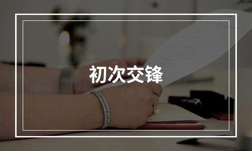 初次交锋