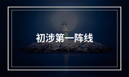 初涉第一阵线