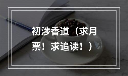初涉香道（求月票！求追读！）