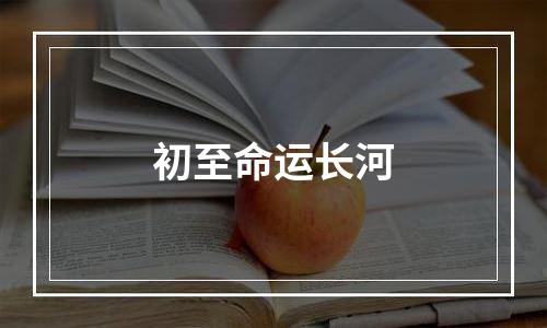 初至命运长河