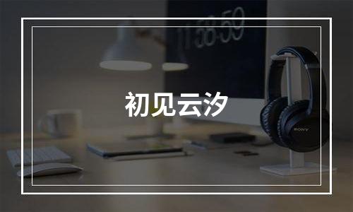 初见云汐