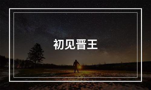 初见晋王
