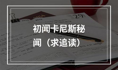 初闻卡尼斯秘闻（求追读）