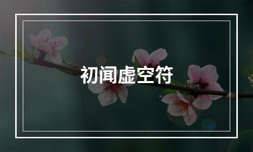 初闻虚空符