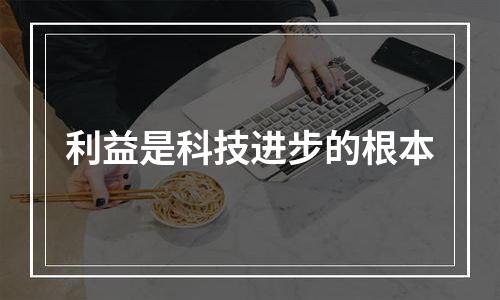 利益是科技进步的根本