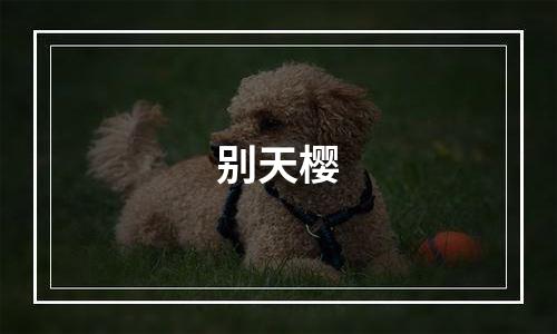 别天樱
