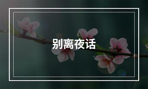 别离夜话