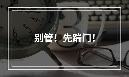 别管！先踹门！