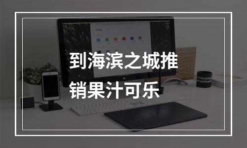 到海滨之城推销果汁可乐