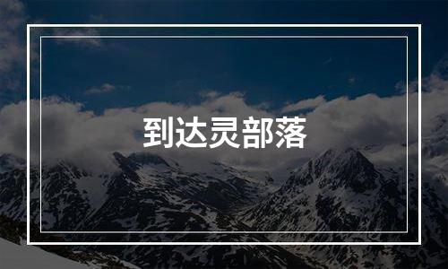 到达灵部落