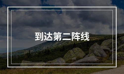 到达第二阵线