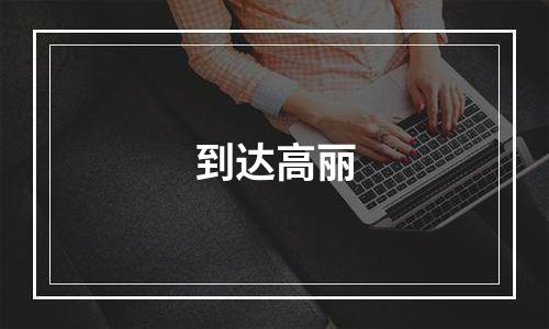 到达高丽