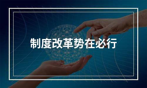 制度改革势在必行