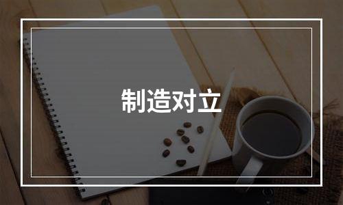 制造对立