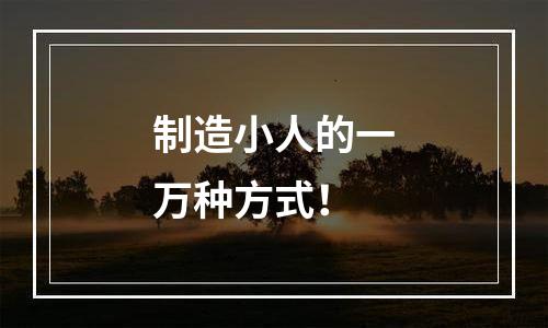 制造小人的一万种方式！