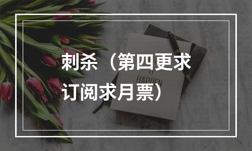 刺杀（第四更求订阅求月票）