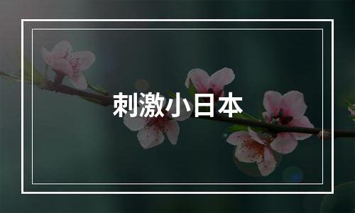 刺激小日本