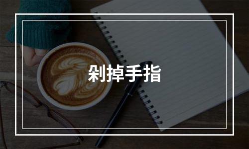 剁掉手指