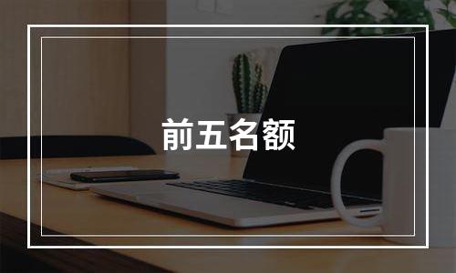前五名额