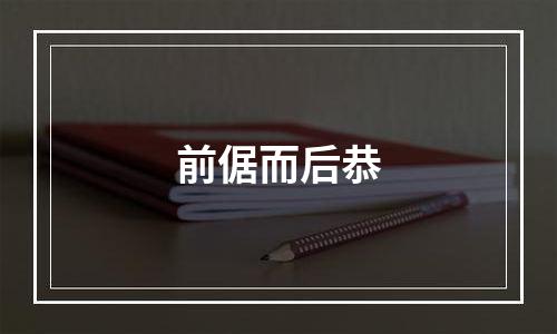 前倨而后恭
