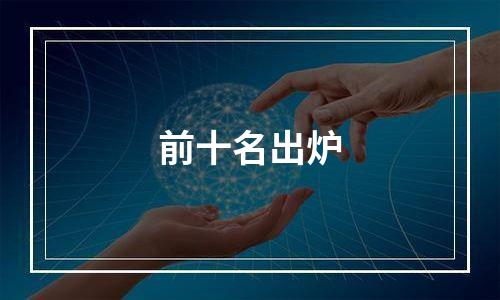 前十名出炉
