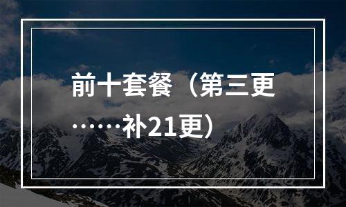 前十套餐（第三更……补21更）