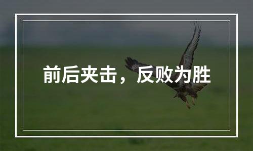 前后夹击，反败为胜
