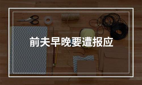 前夫早晚要遭报应