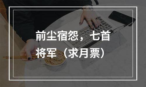 前尘宿怨，七首将军（求月票）