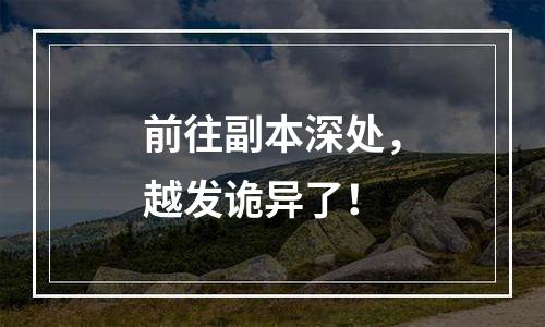 前往副本深处，越发诡异了！