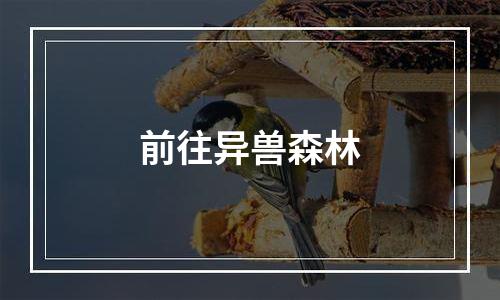 前往异兽森林