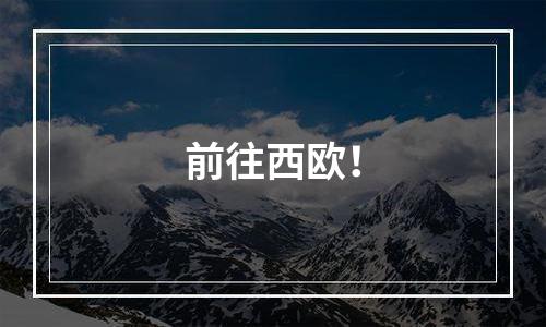 前往西欧！