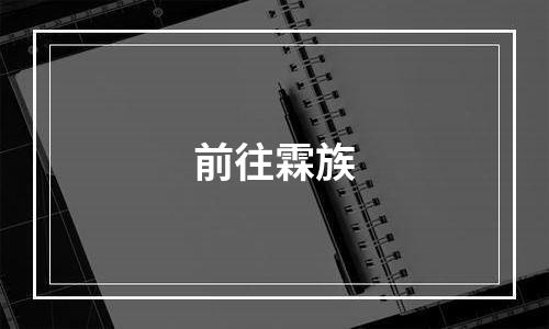 前往霖族