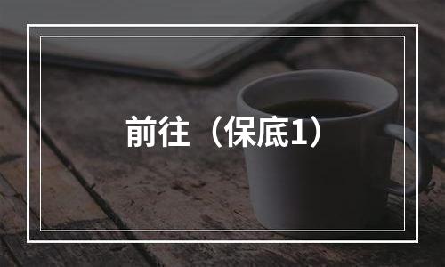 前往（保底1）
