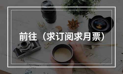 前往（求订阅求月票）