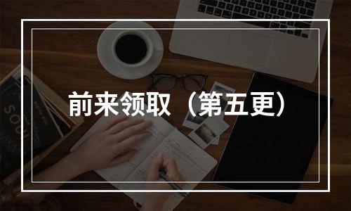 前来领取（第五更）