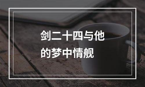 剑二十四与他的梦中情舰