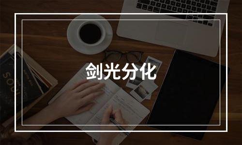 剑光分化