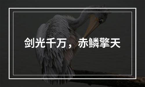 剑光千万，赤鳞擎天