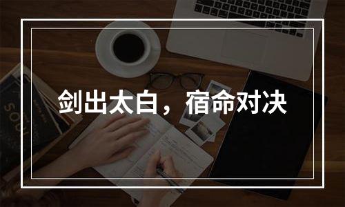 剑出太白，宿命对决