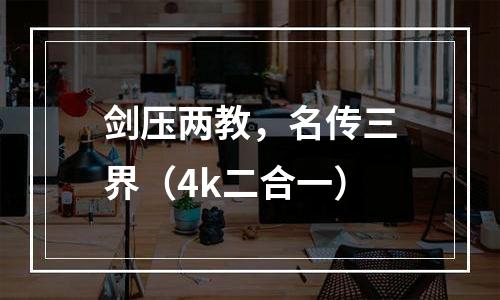 剑压两教，名传三界（4k二合一）